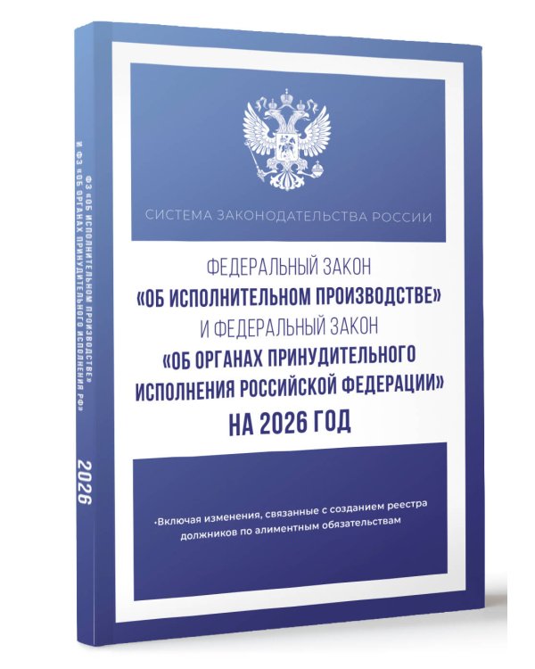 Федеральный закон "Об исполнительном производстве" и Федеральный закон "Об органах принудительного исполнения Российской Федерации" на 2026 год