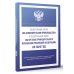 Федеральный закон "Об исполнительном производстве" и Федеральный закон "Об органах принудительного исполнения Российской Федерации" на 2026 год