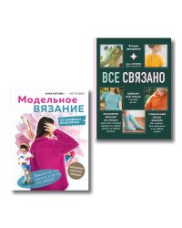 Комплект для настоящих мастеров вязания: модельное и бесшовное вязание (ИК)