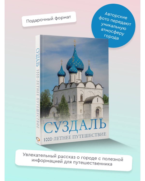 Суздаль. 1000-летнее путешествие