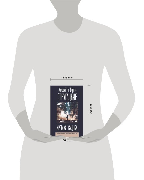 Хромая судьба