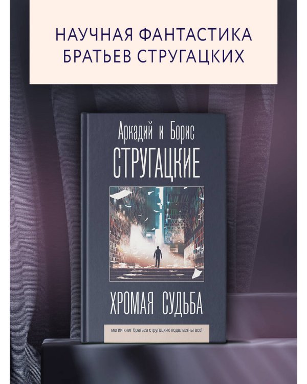 Хромая судьба