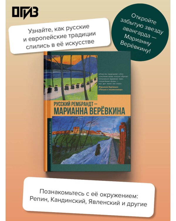 Дополнительное изображение книги «Русский Рембрандт - Марианна Веревкина»
