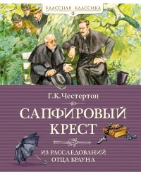 Сапфировый крест. Из расследований отца Брауна