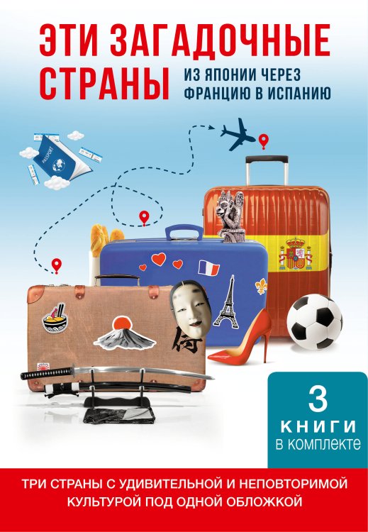 Открой мир (в подарок) Эти загадочные страны: из Японии через Францию в Испанию