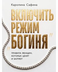 Включить режим "Богиня". Правила женщин, которых ценят и балуют
