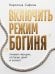 Обложка книги «Включить режим "Богиня". Правила женщин, которых ценят и балуют» — Сафина Каролина, ISBN 9785042392665