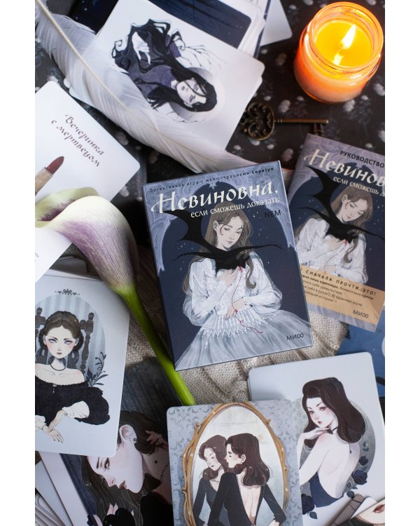 Невиновна, если сможешь доказать. Детективная игра с иллюстрациями Loputyn