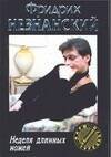 Обложка книги «Неделя длинных ножей», ISBN 5170223900