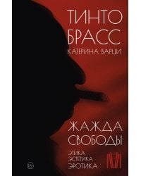 Жажда свободы. Этика, эстетика и эротика