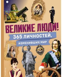 Великие люди! 365 личностей, изменивших мир
