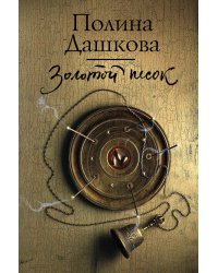 Золотой песок