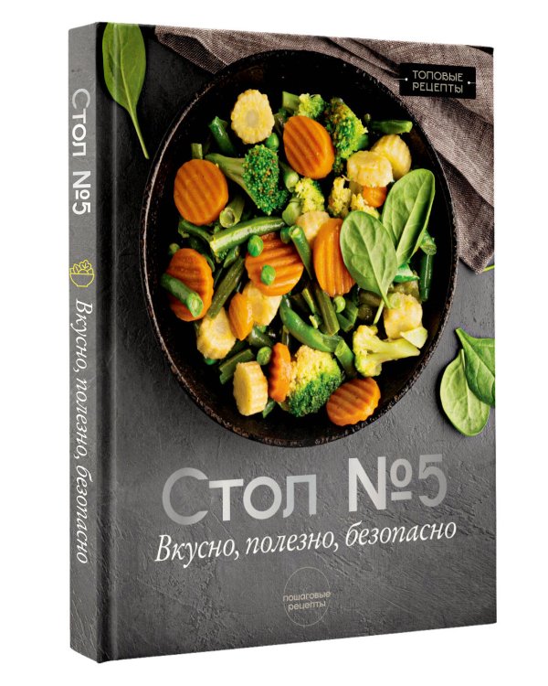 Стол №5. Вкусно, полезно, безопасно