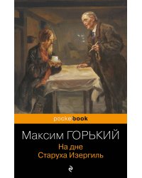 На дне. Старуха Изергиль