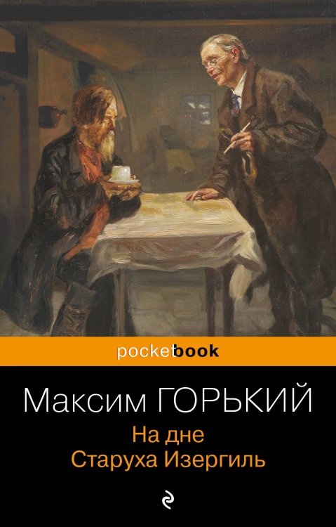 Pocket book (обложка). Русская классика На дне. Старуха Изергиль