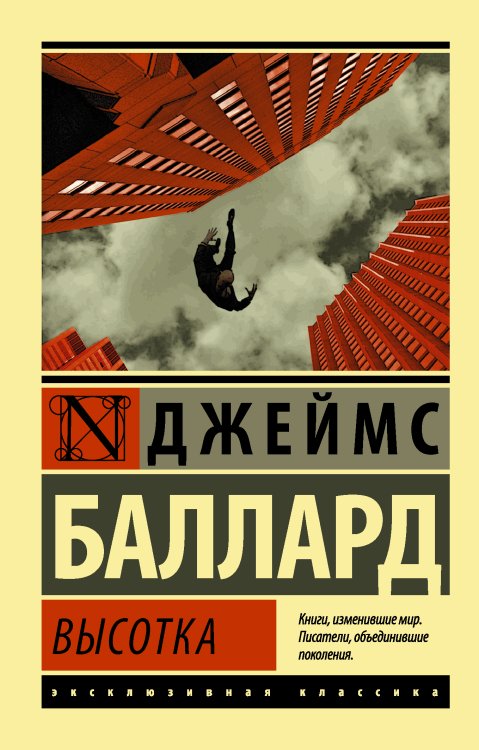 Обложка книги «Высотка» — Баллард Джеймс, ISBN 9785171004170