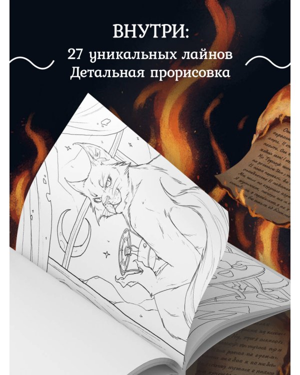Мастер и Маргарита. Раскраска о великой любви