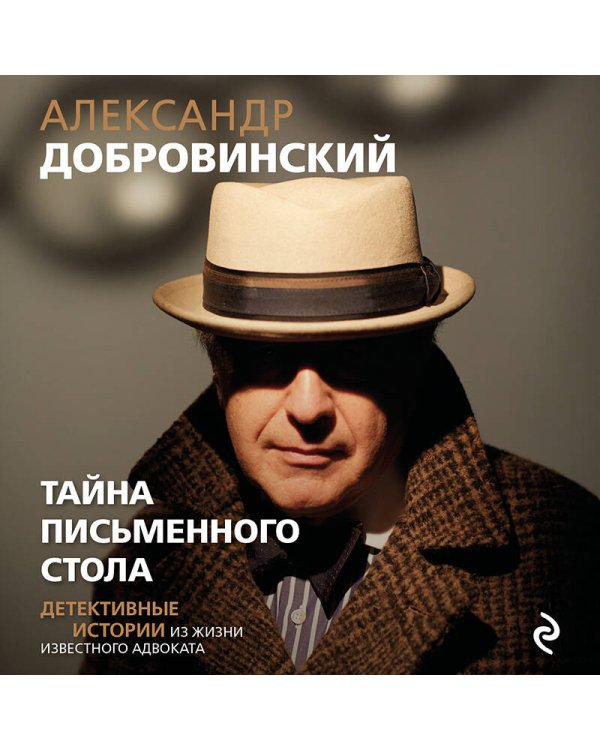 Тайна письменного стола. Детективные истории из жизни известного адвоката (покет)