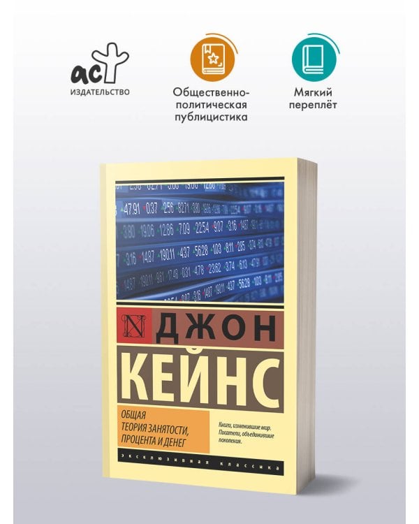 Общая теория занятости, процента и денег