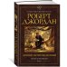 Колесо Времени. Кн. 3. Дракон Возрожденный