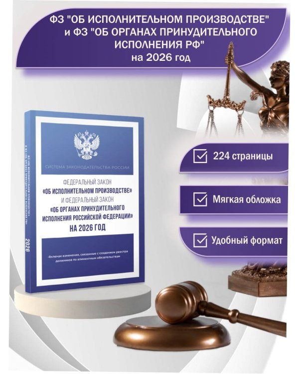 Федеральный закон "Об исполнительном производстве" и Федеральный закон "Об органах принудительного исполнения Российской Федерации" на 2026 год