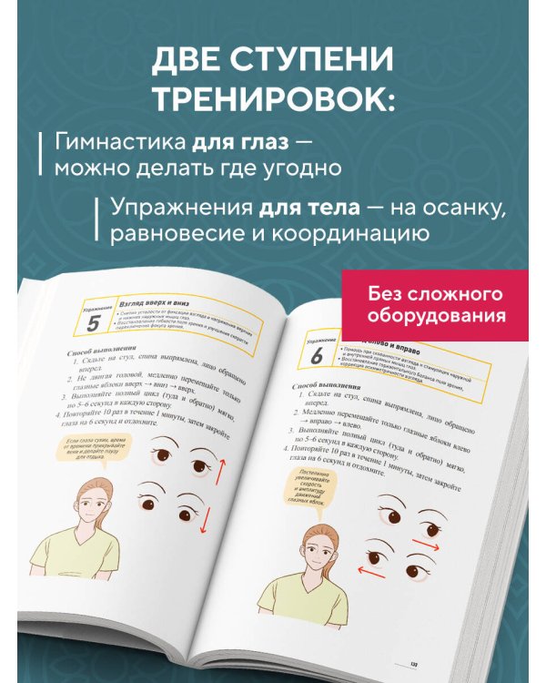 Дополнительное изображение книги «Ленивые глаза не могут видеть ясно. Корейская система, позволяющая остановить падение зрения и убрать компьютерную шею за 3 минуты в день»