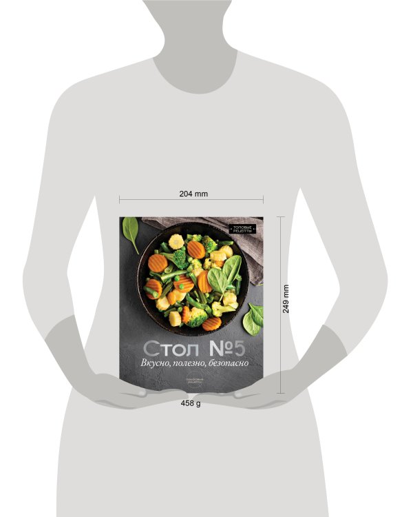 Стол №5. Вкусно, полезно, безопасно