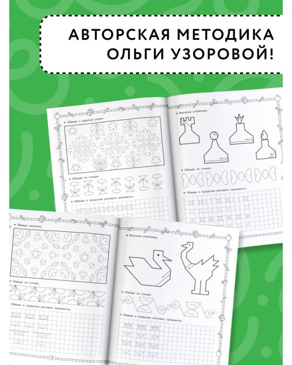 Готовим руку к письму. Узоры для дошкольников