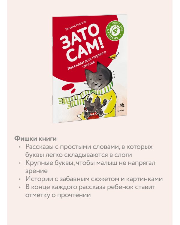 Зато сам! Рассказы для первого чтения. 4 ступень (много букв)