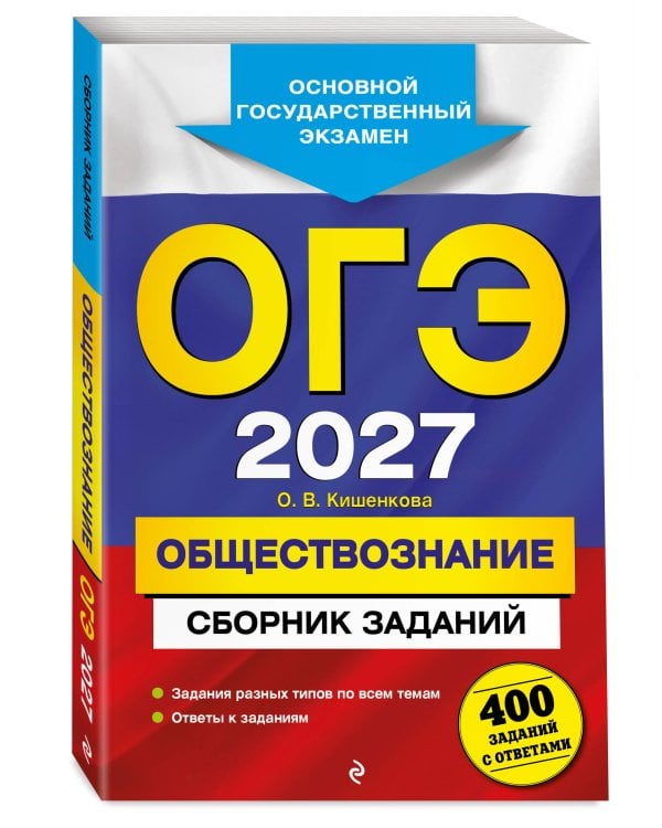 ОГЭ-2027. Обществознание. Сборник заданий: 400 заданий с ответами