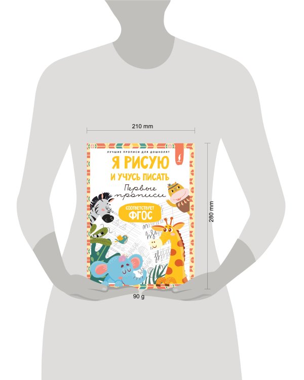 Я рисую и учусь писать: первые прописи (соответствует ФГОС)