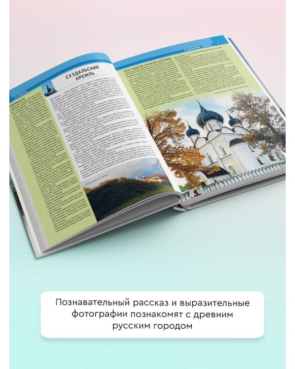 Суздаль. 1000-летнее путешествие