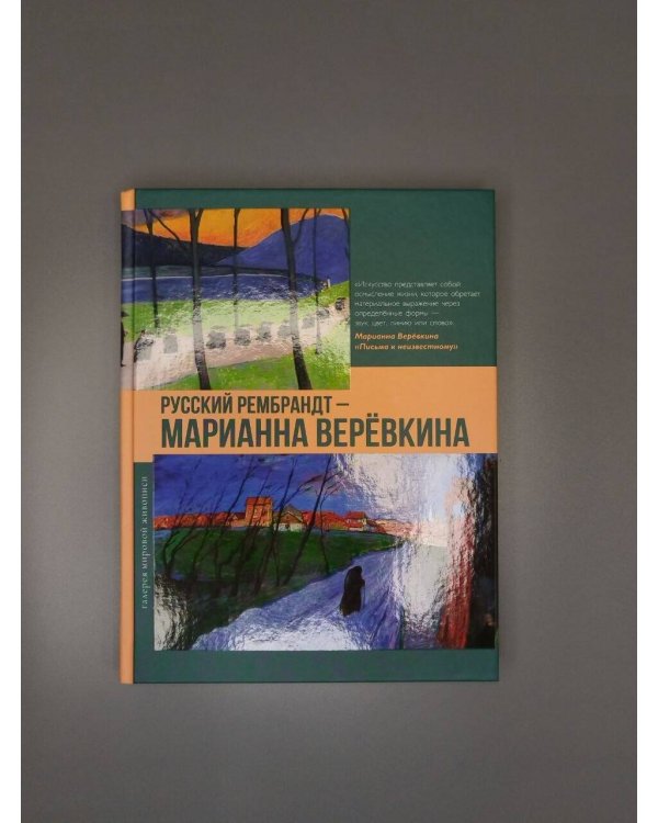 Дополнительное изображение книги «Русский Рембрандт - Марианна Веревкина»