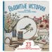 Уютная раскраска-антистресс. Вышитые истории. 23 сюжета для творчества и вдохновения