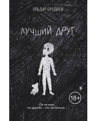 Лучший друг