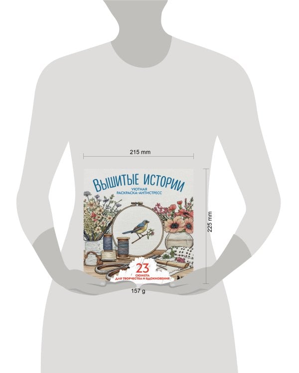 Уютная раскраска-антистресс. Вышитые истории. 23 сюжета для творчества и вдохновения