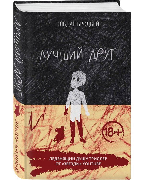 Лучший друг