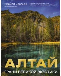Алтай: Грани Великой Экзотики