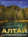 Алтай: Грани Великой Экзотики