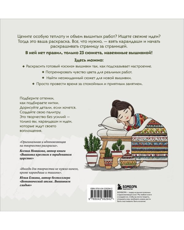 Уютная раскраска-антистресс. Вышитые истории. 23 сюжета для творчества и вдохновения