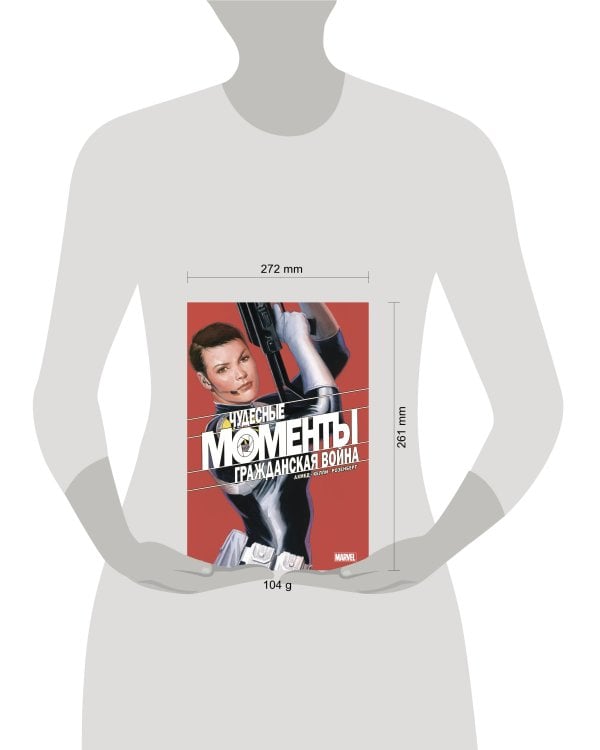 Чудесные моменты Marvel. Гражданская война