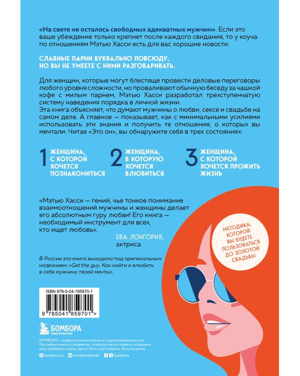 Это он. Как найти своего мужчину и построить прочные отношения