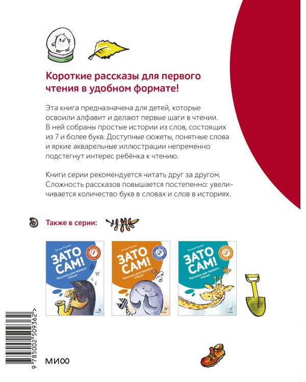 Зато сам! Рассказы для первого чтения. 4 ступень (много букв)