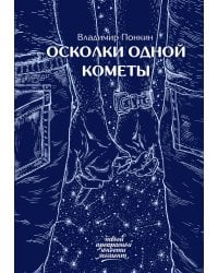 Осколки одной кометы