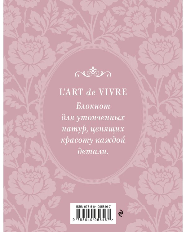Блокнот "L'Art de Vivre. Счастье в мелочах" (Роза, линейка)