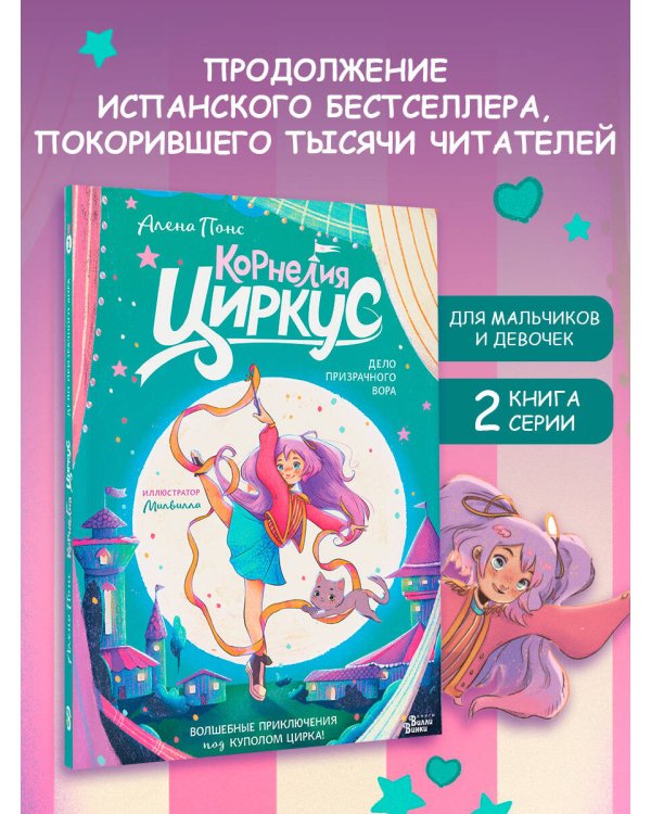Корнелия Циркус. Дело призрачного вора
