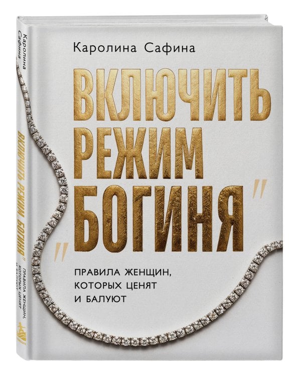 Дополнительное изображение книги «Включить режим "Богиня". Правила женщин, которых ценят и балуют»