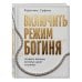 Дополнительное изображение книги «Включить режим "Богиня". Правила женщин, которых ценят и балуют»