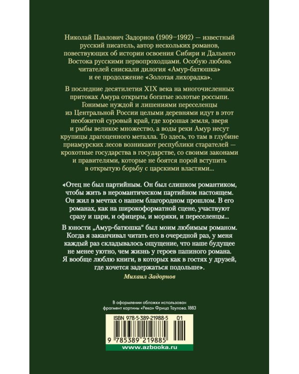 Амур-батюшка. Золотая лихорадка