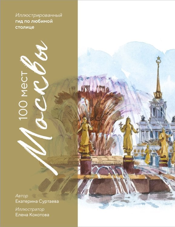 Туризм в деталях. Город в скетчах 100 мест Москвы. Атмосферный гид по столице в акварельных скетчах